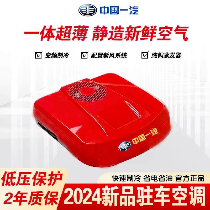 中国一汽驻车空调24v制冷电动顶置一体机变频节能省电货车发电机
