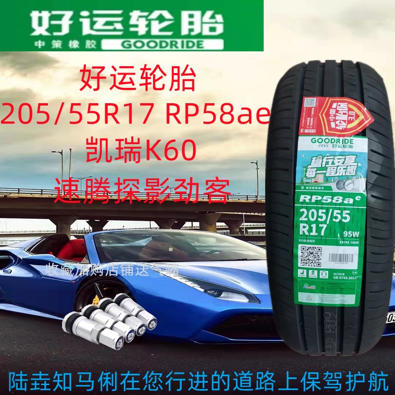 好运轮胎205/55R17 95W 开瑞K60劲客柯米克途铠 2055517 20555R17