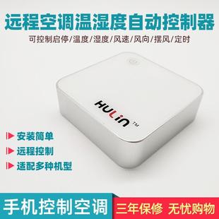 手机wifi远程控制空调自动除湿智能监控温湿度红外遥控来电启动器