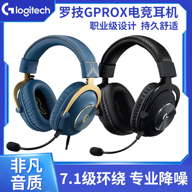 罗技GPROX耳机有线游戏电竞头戴式降噪7.1声prox无线2二代海克斯-封面