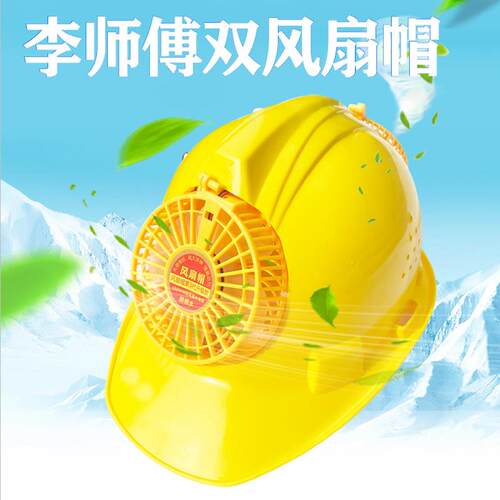 夏季带双风扇安全帽前后大风扇充电李师傅风扇安全帽可用20小时