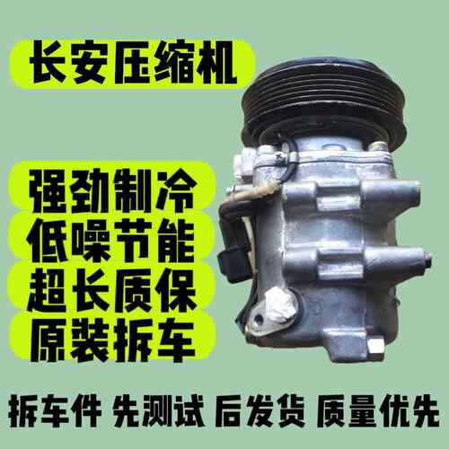 适合长安CS55CS75逸动CS35睿聘锐程CC凌轩欧尚欧诺悦翔空调压缩机