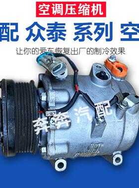 适配众泰T600 T700 Z100Z200Z300Z500大迈X5X7SR79汽车空调压缩机