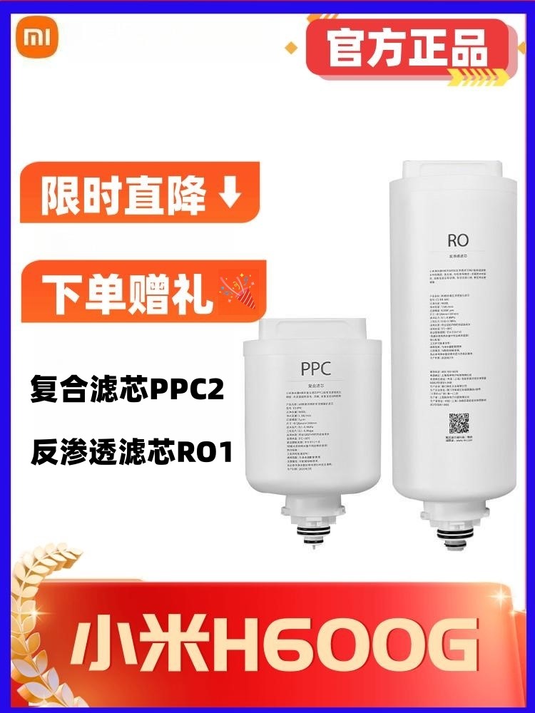 小米净水器H600G滤芯PPC2复合滤芯RO1反渗透滤芯MR642-B双出水