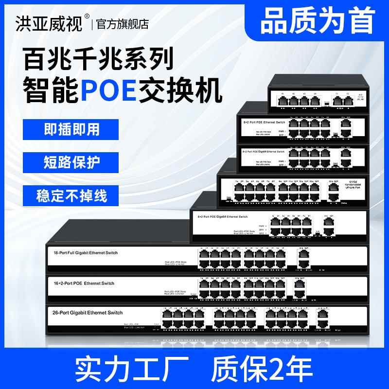 洪亚威视百兆千兆标准4口8口11口16口24口POE供电交换机国标48V饰品