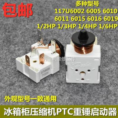 冰箱冰柜丹佛斯压缩机SC15 21 SC18G重锤启动器电容117U6005 6019