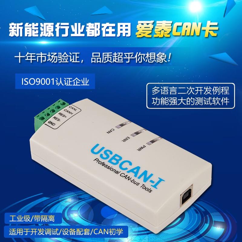 爱泰 USBCAN-I USBCAN总线通讯分析仪兼容周立功 CAN盒卡