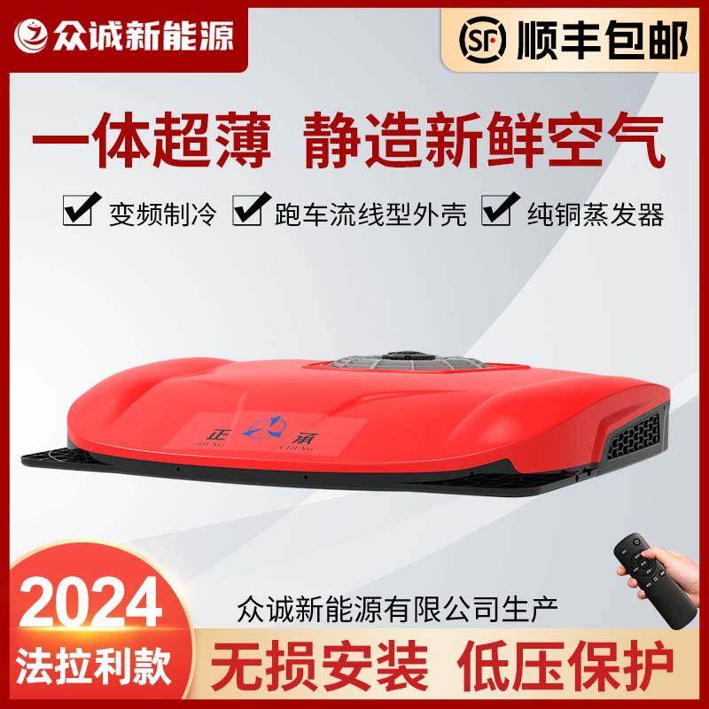 众诚驻车空调大货车24V超薄顶置一体机车载12v制冷房卡车电动变频