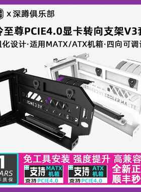 酷冷至尊PCIE4.0显卡转向90度竖装支架V3垂直安装显卡延长线套装