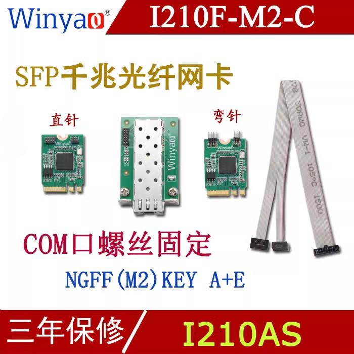 Winyao I210F-M2-C NGFF KEY A+E 工业千兆光纤网卡 I210 电子元器件市场 存储器/存储模块 原图主图