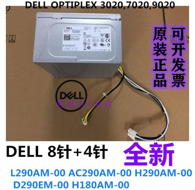 戴尔3020 7020 9020MT 8针 290W电源L290EM-00 AC290AM-00 H290AM