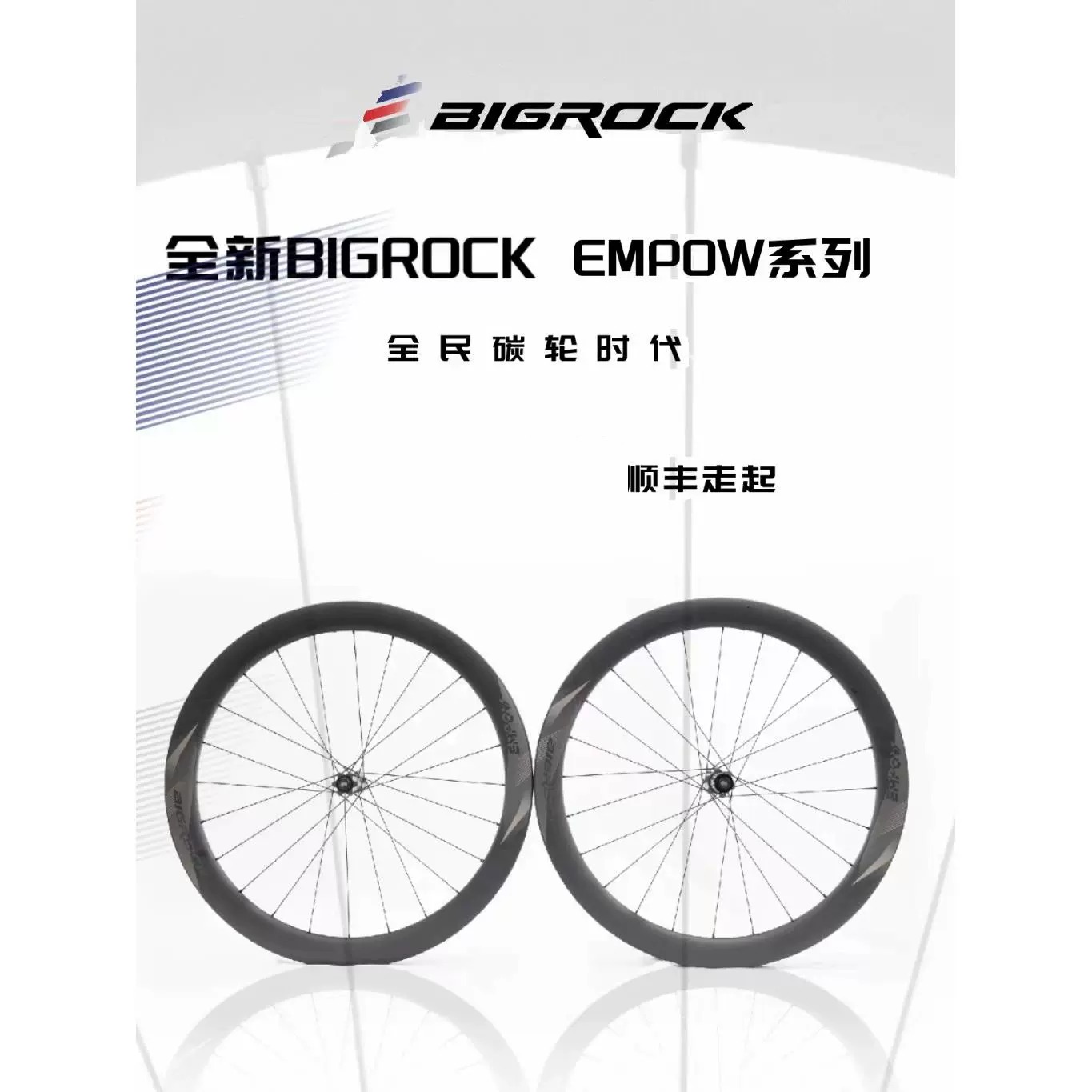 全新bigrock大石轮组EMPOW影豹系列公路自 行 车碳轮碳纤维碟刹轮组饰品