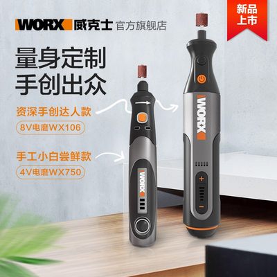 WORX威克士WX106电磨机4V/8V小型电动打磨抛光切割机玉石雕刻工具