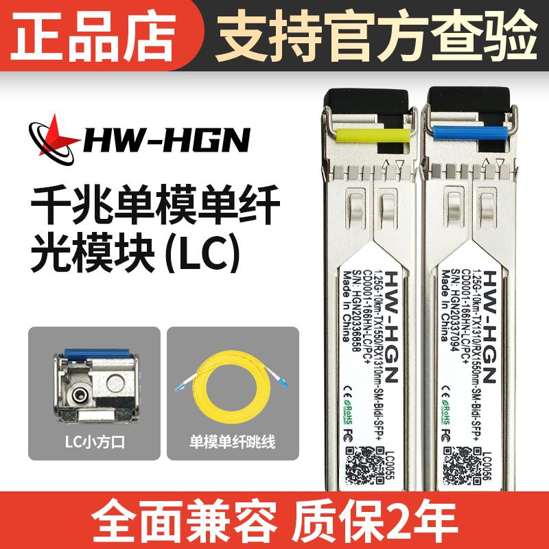 HWHGN千兆单模单纤光模块1.25G1310/1550nm 10km~120kmLC接口正品