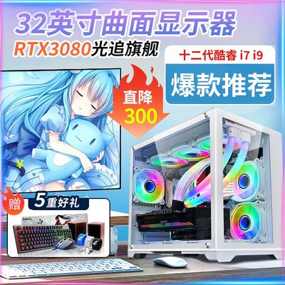 电脑台式主机i7i9水冷RTX3080/3060英特尔游戏全套组装整机台式机