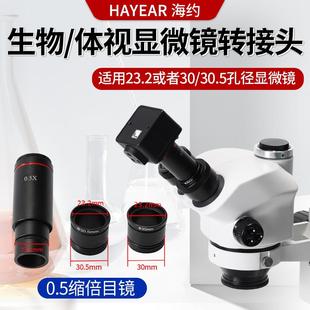 体视显微镜0.5倍缩倍目镜工业相机23.2mmCCD转接头适配器缩小镜