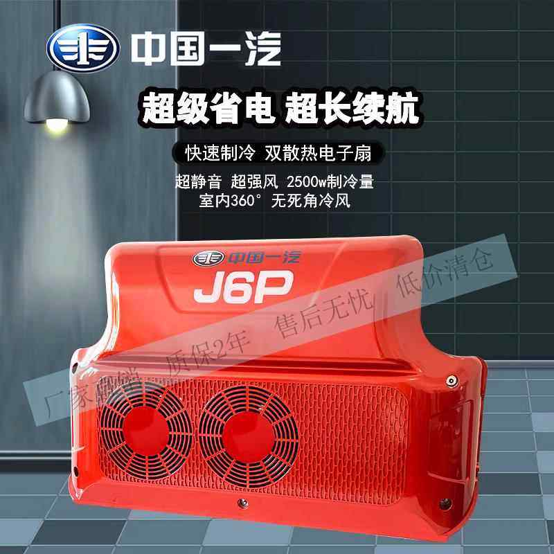 中国一汽j6p驻车空调24v制冷顶置空调一体机车载货车变频制冷空调