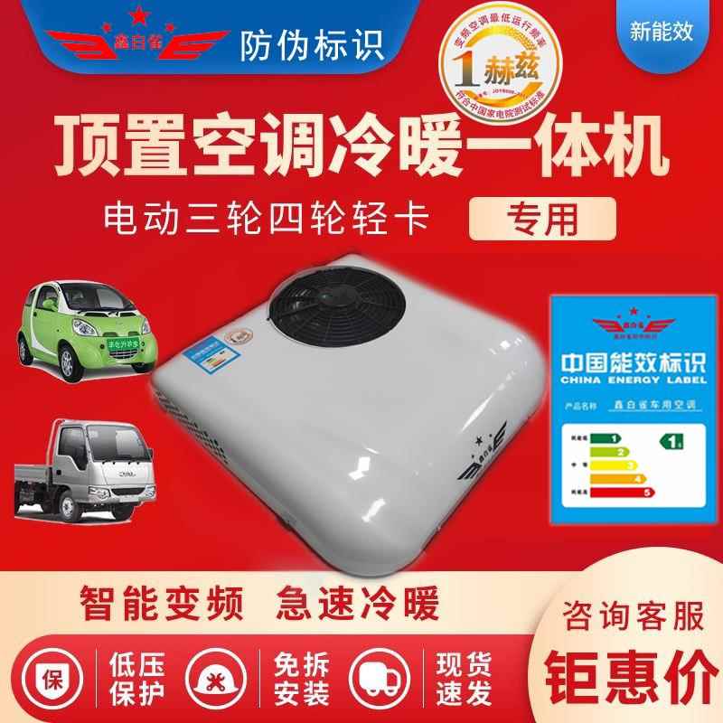 12v24v48v60v72v伏轻卡货车电动三轮车四轮车顶置一体机驻车空调