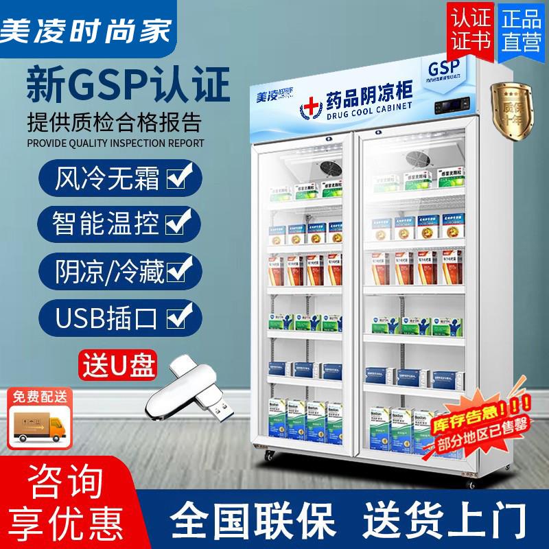 美凌时尚家 药 品阴 凉 柜 gsp认 证展 示 柜药 店诊 所冰 箱药 品冷 藏 柜