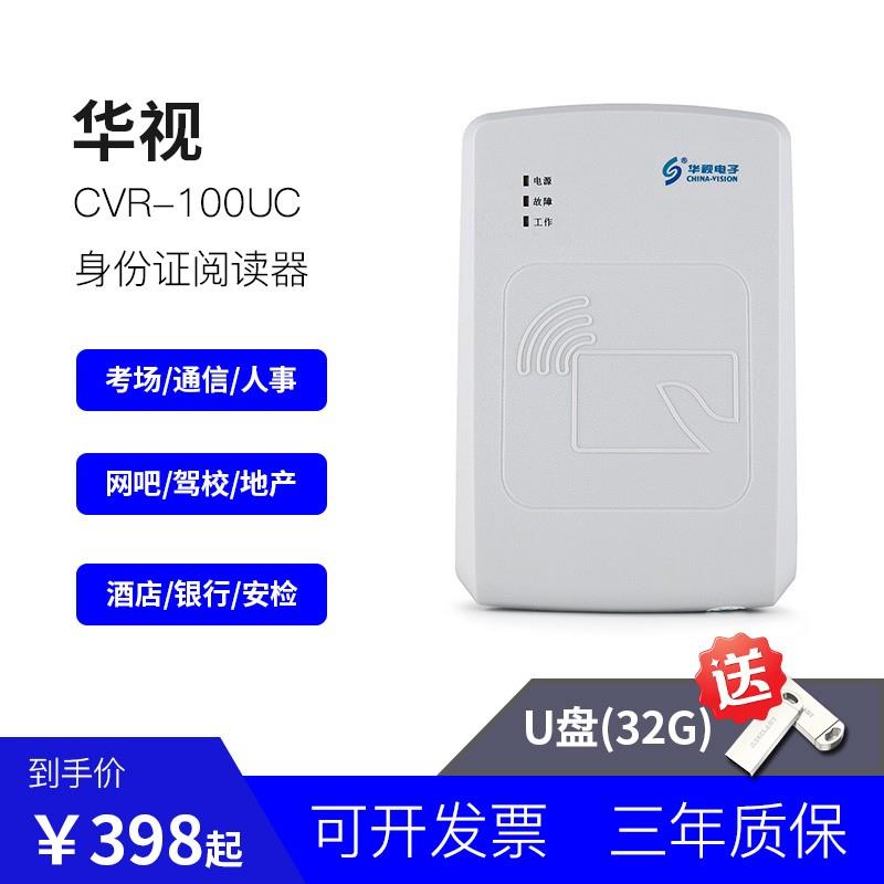 华视CVR-100U/100UC身份证阅读器读卡器识别仪二三代身份证件读取