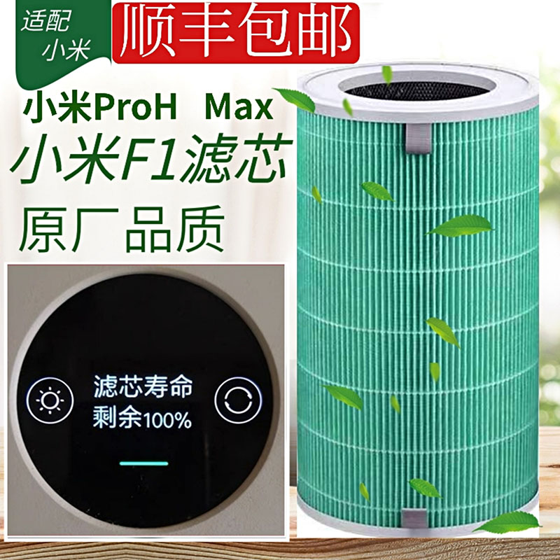 适配小米f1空气净化器滤芯proh抗菌除甲醛米家max除尘雾霾去异味高性价比高么？