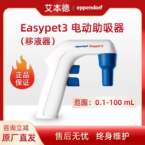 艾本德Eppendorf Easypet 3电动移液器助吸器实验室大容量移液枪