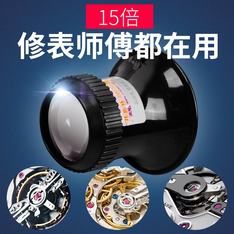 拜斯特维修钟表工具眼用15X倍眼罩式放大镜便携袖珍光学珠宝文玩