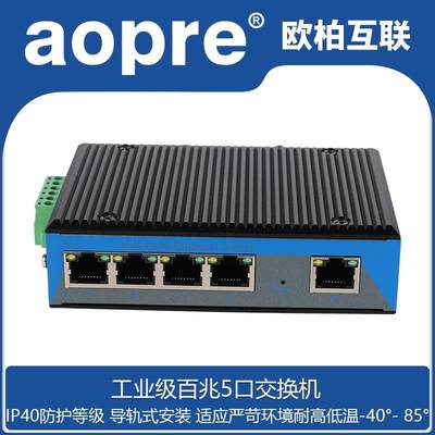 aopre(欧柏互联)工业级百兆千兆5口8口16口24交换机导轨式T605F