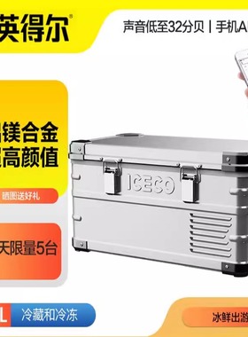 英得尔ICECO户外露营便携车载冰箱车家两用12V24V220V通用J20饰品