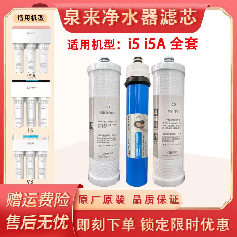 泉来净水器滤芯I5 I5AV3全套滤芯COC2复合后置NF纳滤原厂原装正品