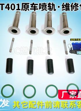 cng汽车天然气喷轨nt401爱丽舍世嘉OMVL喷轨维修包国产阀芯阀筒饰品