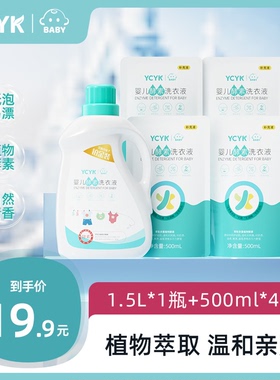 YCYK·BABY系列婴儿酵素洗衣液宝宝专用婴幼新生儿童衣物清洁