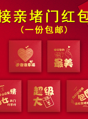 结婚堵门红包方形小号接亲塞门缝创意个性恶搞搞笑拦门开门利是封
