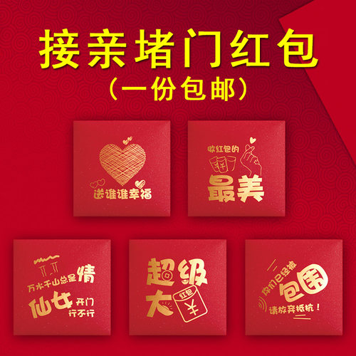 结婚堵门红包方形小号接亲