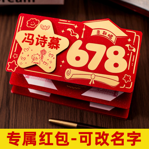折叠678录取吧红包创意985金榜题名封包中考高考仪式感18岁成人礼