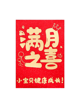 小号红包袋1元2元满月红包袋