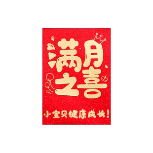 满月之喜小号红包袋1元2元满月宝宝迷你红包生日百日宴回礼利是封