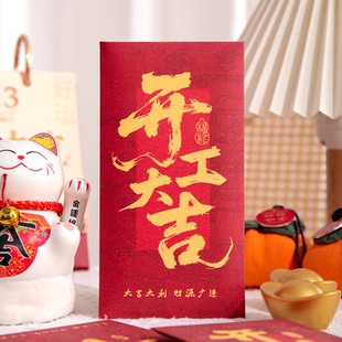 新款红包袋开工大吉2026马年创意公司开业活动奖金利是封红包定制