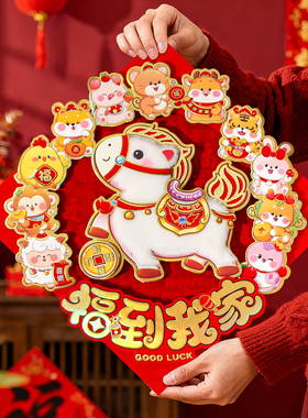 【福到我家】2026马年毛绒福字门贴春联新年装饰春节过年新春装饰