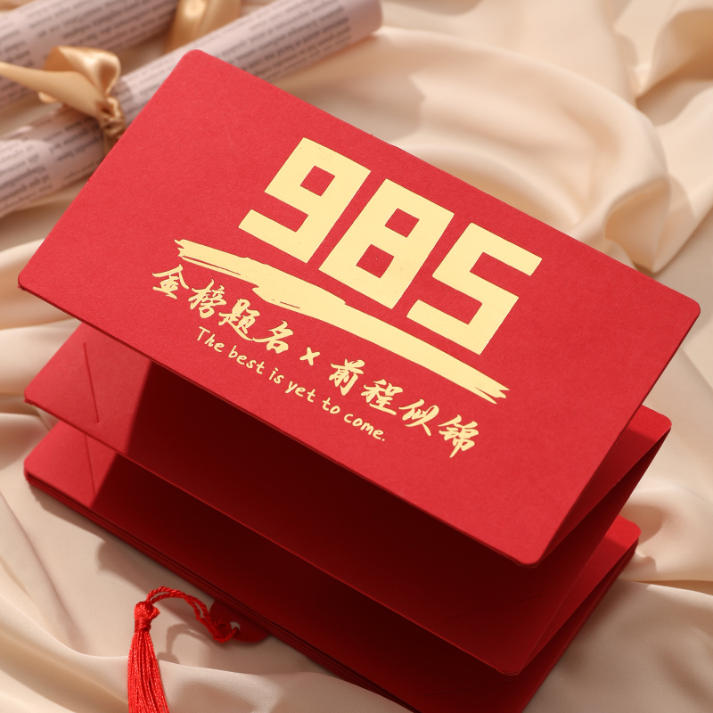金榜题名高考985211红包折叠式