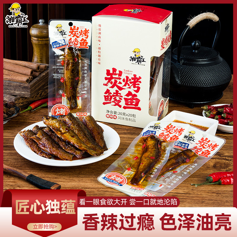 湘霸王炭烤香辣鲮鱼20g即食