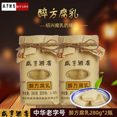 咸亨酒店醉方腐乳280g 2瓶绍兴特产白豆腐乳霉豆腐红方香辣南乳汁