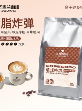 圣贵兰咖啡豆意式特浓454g油脂炸弹深度烘焙乌干达拼配旗舰店SGL