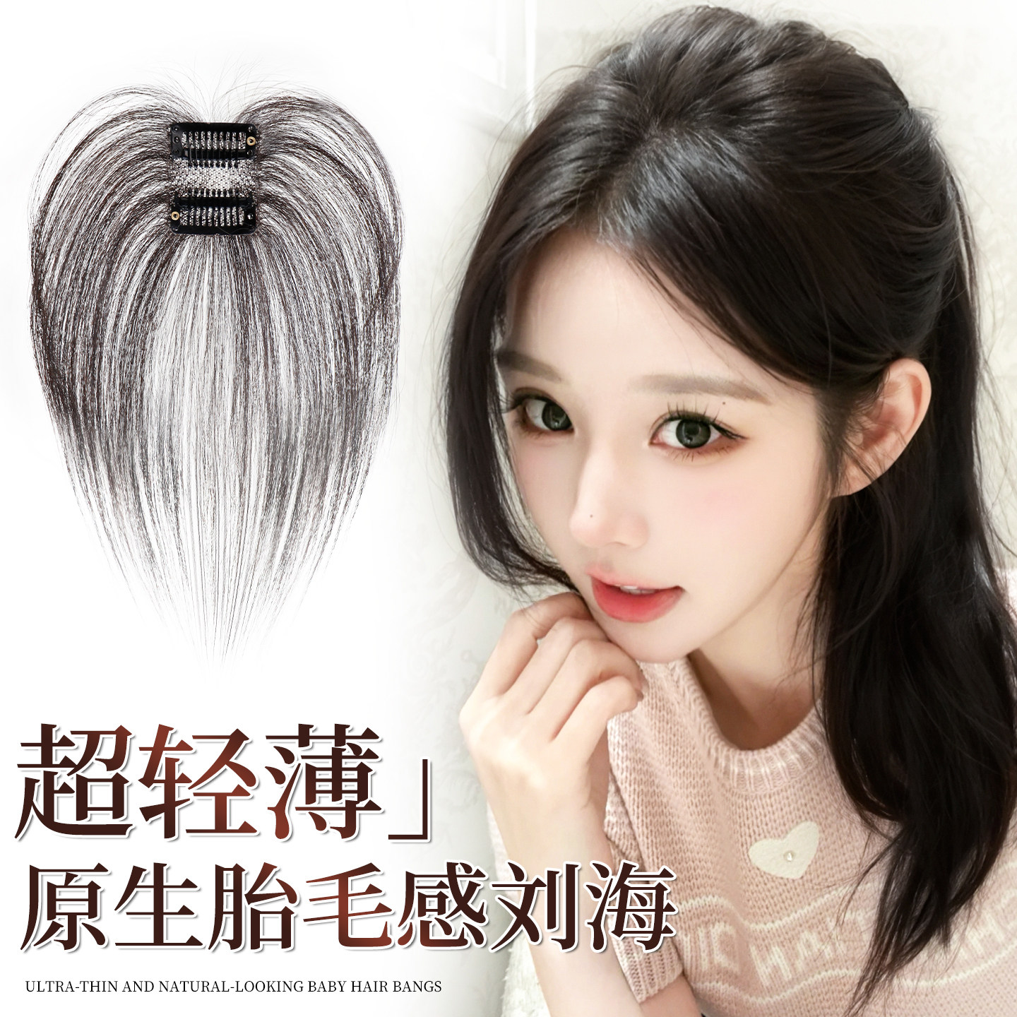 假刘海女片头顶自然前额真发全手织轻薄款胎毛八字空气刘海假发片