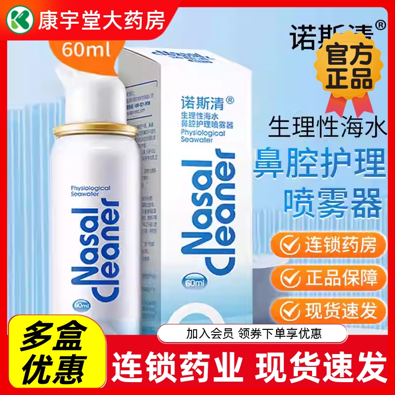 诺斯清高渗海水鼻腔喷雾剂成人