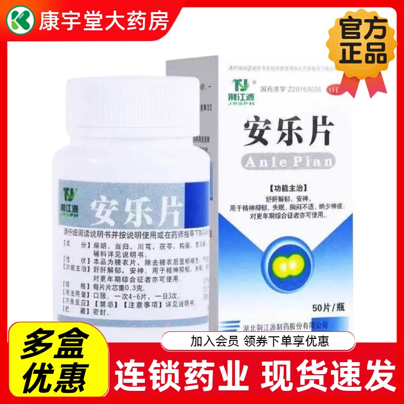 荆江源 安乐片 50片/瓶疏肝解郁安神失眠更年期综合症中成药