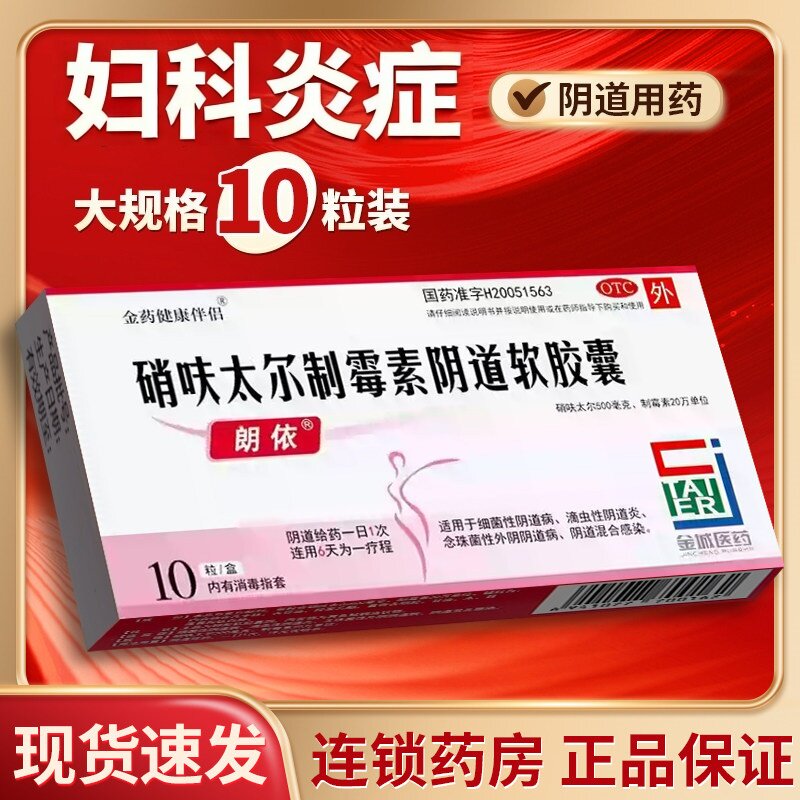 朗依硝呋太尓制霉霉菌素软胶囊肖消夫太汰尔霉菌性阴道炎妇科炎症
