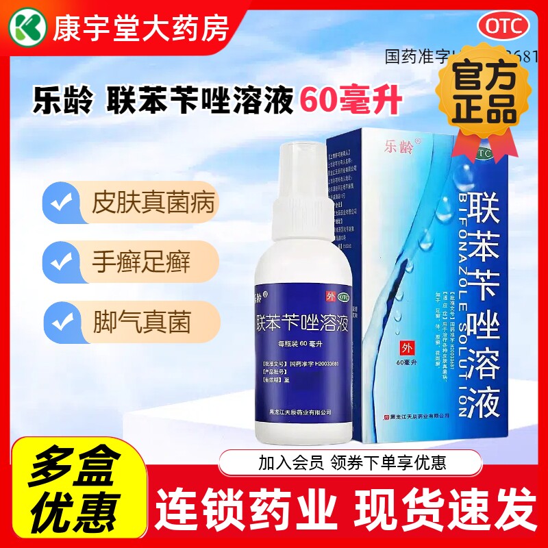 乐龄联苯苄唑溶液60ml治疗皮肤真菌病手癣足脚癣体癣花斑癣病气