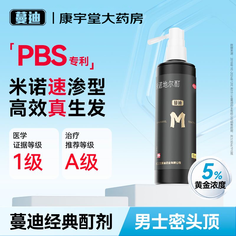 【蔓迪】米诺地尔酊5%*90ml*1瓶/盒治疗脱发喷雾男士增发长头发育发液防脱精华