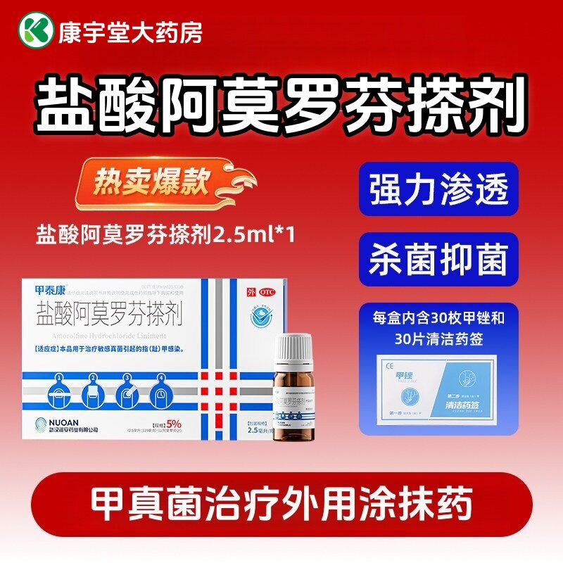 甲泰康盐酸阿莫罗芬搽剂正品官方旗舰店灰治疗真菌指趾甲感染国药